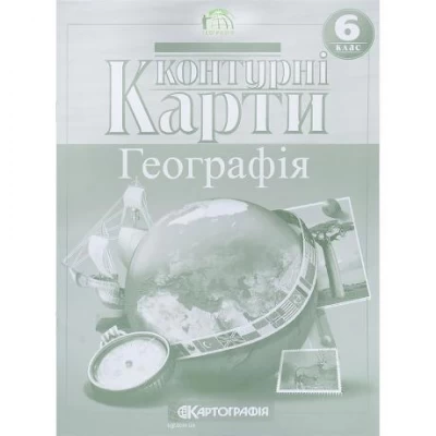 Контурні карти: Загальна географія 6 клас 7263