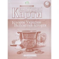 Контурні карти: Історія України. Всесвітня історія. 6 клас  7230