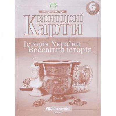 Контурні карти: Історія України. Всесвітня історія. 6 клас  7230