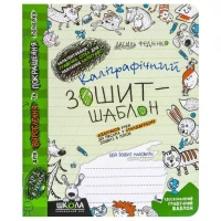 Каліграфічний зошит-шаблон АДАПТАЦІЯ РУКИ ДО ПИСЬМА у стандартному зошиті в лінію, ЗЕЛЕНИЙ. В.Федієнко 292723 Каліграфічний зошит-шаблон АДАПТАЦІЯ РУКИ ДО ПИСЬМА у стандартному зошиті в лінію, ЗЕЛЕНИЙ. В.Федієнко 292723