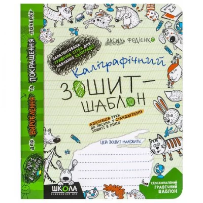 Каліграфічний зошит-шаблон  АДАПТАЦІЯ РУКИ ДО ПИСЬМА у стандартному зошиті в лінію, ЗЕЛЕНИЙ. В.Федієнко 292723
