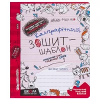 Каліграфічний зошит-шаблон  CТАНДАРТНИЙ РОЗМІР ГРАФІЧНОЇ СІТКИ (ЧЕРВОНИЙ ). В.Федієнко 292730/106317