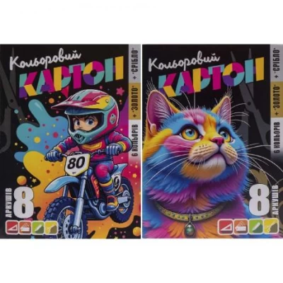 Кольоровий картон А4 8арк. односторонній, Золото+Срібло, папка Мандарин 235660