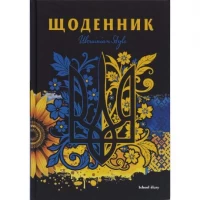 Щоденник В5 тв.обкл./мат.лам, вибір.УФ лак (4+4) 25049