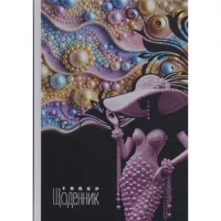 Щоденник В5 тв.обкл./мат.ламінація, гліттер (4+4) 25053