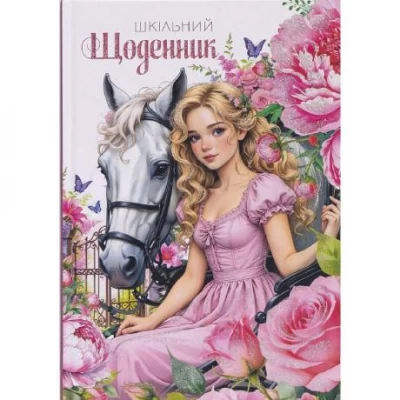 Щоденник В5 тв.обкл./мат.ламінація, гліттер (4+4) 25054