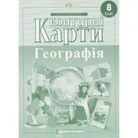 Контурні карти: Географiя 8 клас 7311 Контурні карти: Географiя 8 клас 7311