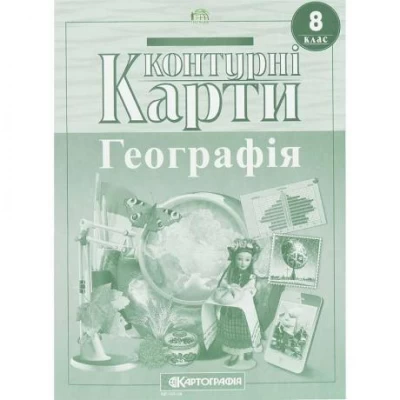 Контурні карти: Географiя 8 клас 7311