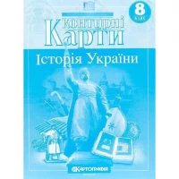 Контурні карти: Історія України 8 клас 7301 Контурні карти: Історія України 8 клас 7301