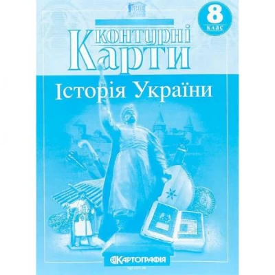 Контурні карти: Історія України 8 клас  7301