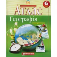 Атлас: Загальна географія 6 клас 7262 Атлас: Загальна географія 6 клас 7262