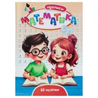 Прописи Математика+32 наліпки
