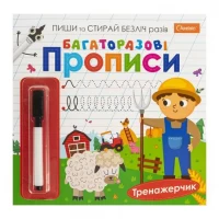 Багаторазові прописи Тренажерчик з маркером НТ-45-03 Багаторазові прописи Тренажерчик з маркером НТ-45-03