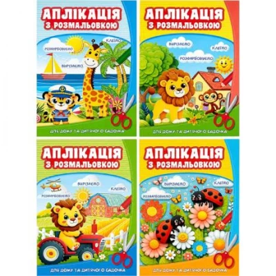 Розмальовка з аплікацією А4 8 аркушів 100 г/м² на скобі 25248-25251