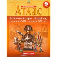 Атлас: Всесвітня iсторiя. Новий час 9 клас Атлас: Всесвітня iсторiя. Новий час 9 клас