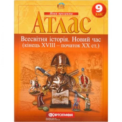 Атлас: Всесвітня iсторiя. Новий час 9 клас