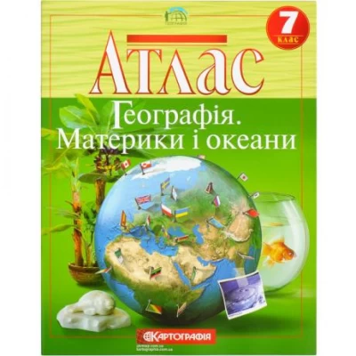 Атлас: Географiя материки i океани 7 клас 7270
