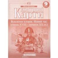 Контурні карти: Всесвітня iсторiя 9 клас