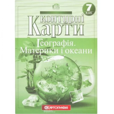 Контурні карти: Географiя матерікiв i океанiв 7 клас 7271