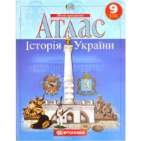 Атлас: Історія України 9 клас Атлас: Історія України 9 клас
