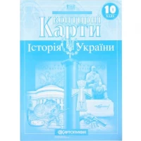 Контурні карти: Історія України 10 клас Контурні карти: Історія України 10 клас