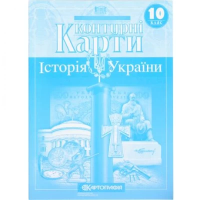 Контурні карти: Історія України 10 клас