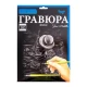 Гравюра А4 Danko Toys 297*210мм ГР-А4-05с Гравюра А4 Danko Toys 297*210мм ГР-А4-05с