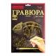 Гравюра А4 Danko Toys 297*210мм ГР-А4-05с Гравюра А4 Danko Toys 297*210мм ГР-А4-05с