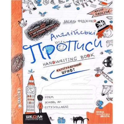 Англійські прописи. КАЛІГРАФІЧНИЙ ШРИФТ 290958 Англійські прописи. КАЛІГРАФІЧНИЙ ШРИФТ 290958