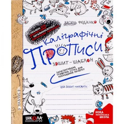 Каліграфічні прописи В.Федієнко (укр.мова) 295588 Каліграфічні прописи В.Федієнко (укр.мова) 295588