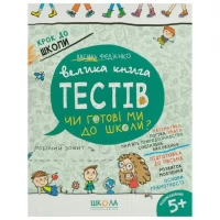 Чи готові ми до школи? Тести (укр.мова). Крок до школи 296349