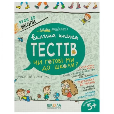 Чи готові ми до школи? Тести (укр.мова). Крок до школи 296349