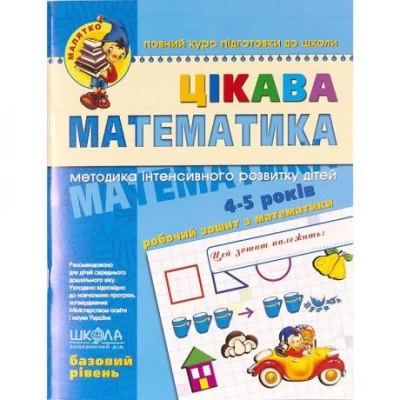 Цікава математика. Базовий рівень. Малятко 4-6 років Федиенко 294536 Цікава математика. Базовий рівень. Малятко 4-6 років Федиенко 294536