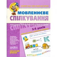 Мовленнєве спілкування. Високий рівень. 5-6 років Федиенко 294635