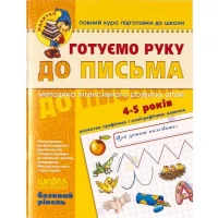 Готуємо руку до письма. Базовий рівень. 4-6 років Федиенко 294642