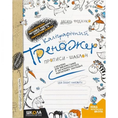 Каліграфічний тренажер. В.Федієнко (укр.мова) 295625 Каліграфічний тренажер. В.Федієнко (укр.мова) 295625