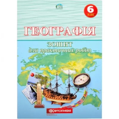 Географiя 6 клас. Зошит для практичних робіт. Географiя 6 клас. Зошит для практичних робіт.