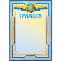 Грамота нагородна А4 для заповнення №1