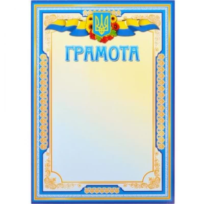 Грамота нагородна А4 для заповнення №1