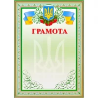 Грамота нагородна А4 для заповнення №3