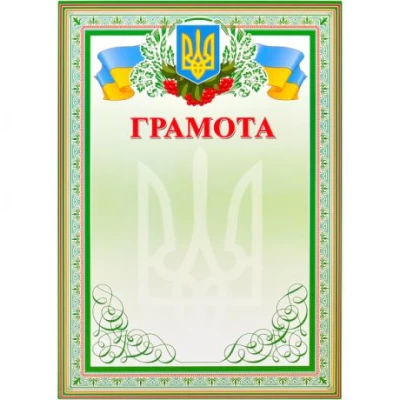 Грамота нагородна А4 для заповнення №3