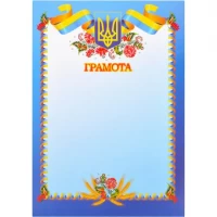 Грамота нагородна А4 для заповнення №4 Грамота нагородна А4 для заповнення №4