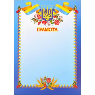 Грамота нагородна А4 для заповнення №4
