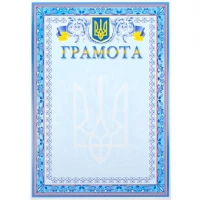 Грамота нагородна А4 для заповнення №7