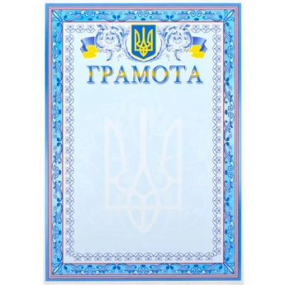 Грамота нагородна А4 для заповнення №7