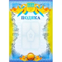 Подяка А4 №17