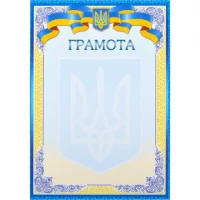 Грамота нагородна А4 для заповнення №6