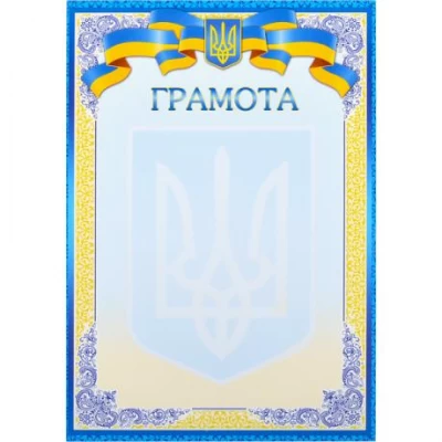 Грамота нагородна А4 для заповнення №6