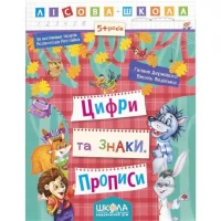 Навчальний посібник. ЦИФРИ ТА ЗНАКИ. ЛІСОВА ШКОЛА. Г. Дерипаско, В. Федієнко. 294208 Навчальний посібник. ЦИФРИ ТА ЗНАКИ. ЛІСОВА ШКОЛА. Г. Дерипаско, В. Федієнко. 294208