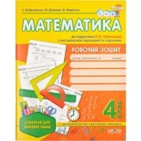Робочий зошит Математика до підручника Оляницької Л.В. 4 клас (укр.м.)